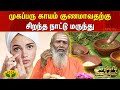 Parambariya Vathiyam | முகப்பரு காயம் குணமாவதற்கு சிறந்த நாட்டு  மருந்து| Jaya Tv