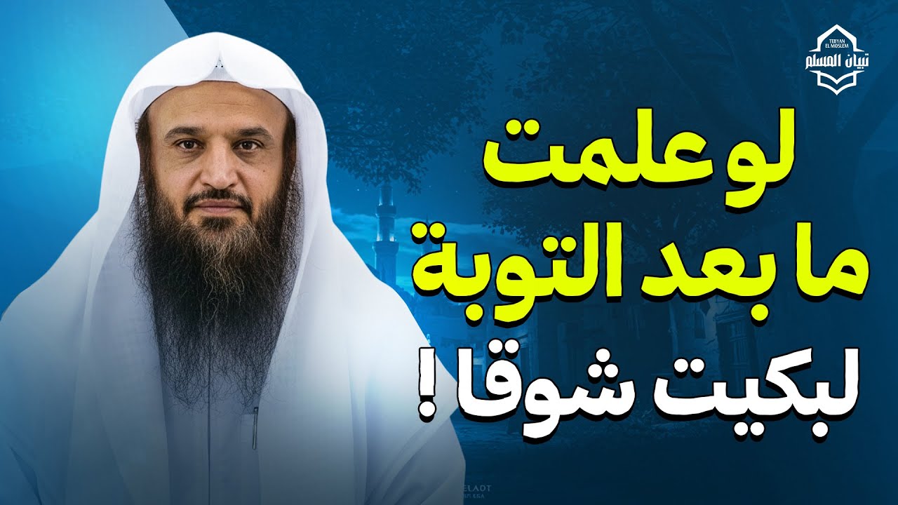 لو علمت ما ينتظرك بعد التوبة… لبكيت شوقًا ! | الشيخ عبد الرزاق البدر