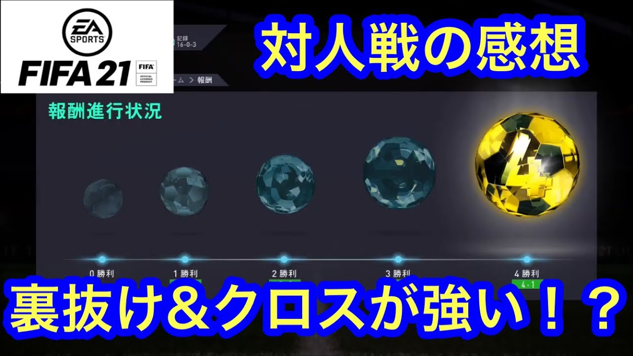 Fifa21 対人戦の感想 裏抜け クロスが強い ドラフトダイジェスト Youtube Fifa21 対人戦の感想 裏抜け クロスが強い ドラフトダイジェスト Youtube