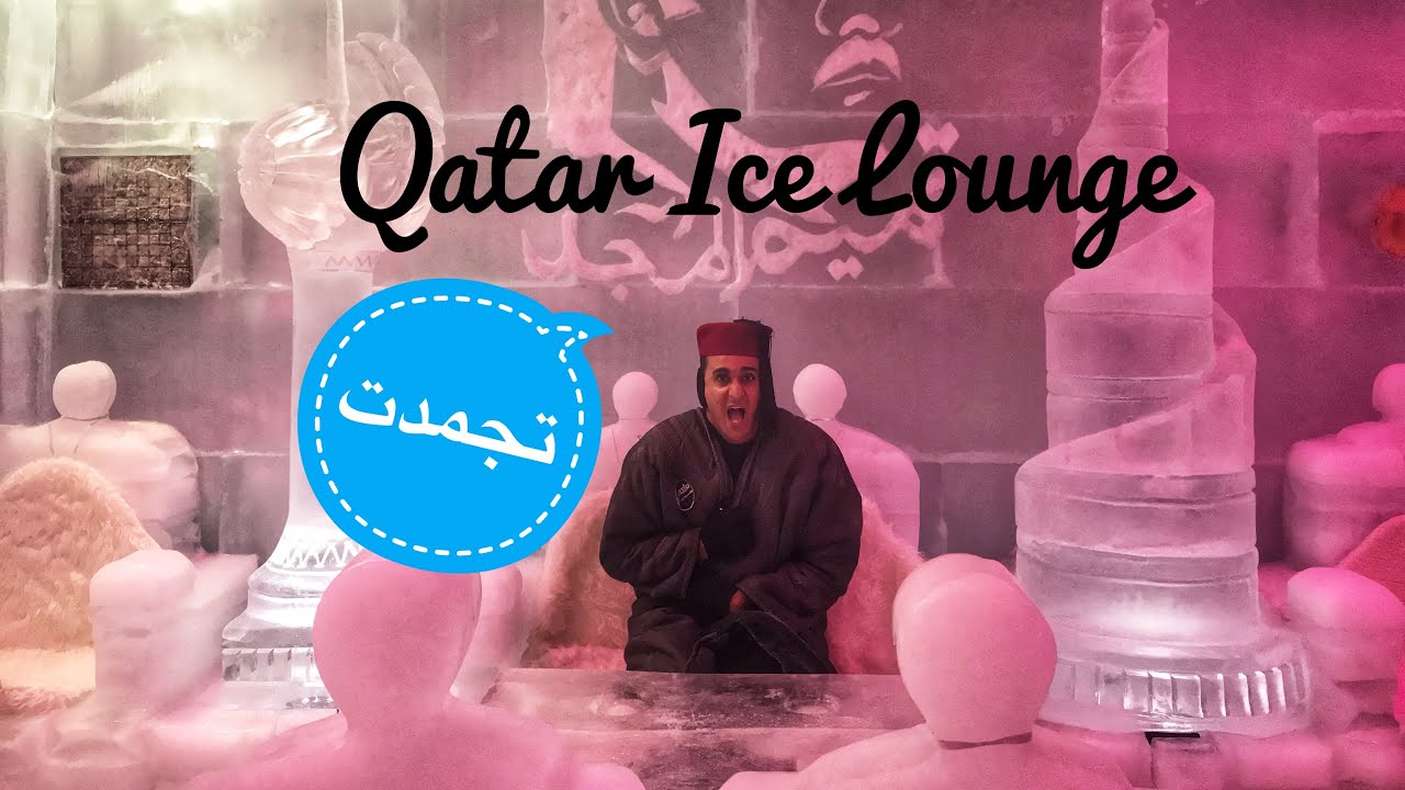 تجمدت في قطر🇶🇦 مقهى ثلجي 🥶❄️  Subzero Qatar Ice Lounge