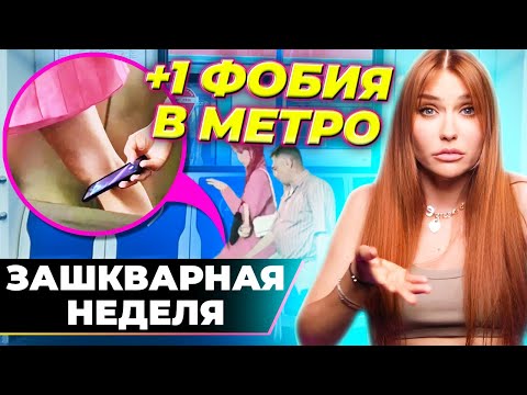 СНИМАЛ ПОД ЮБКОЙ! 😰 Что творят извращенцы в метро?