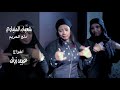 برومو كليب دلع الحريم الريس شعبان المنياوي 