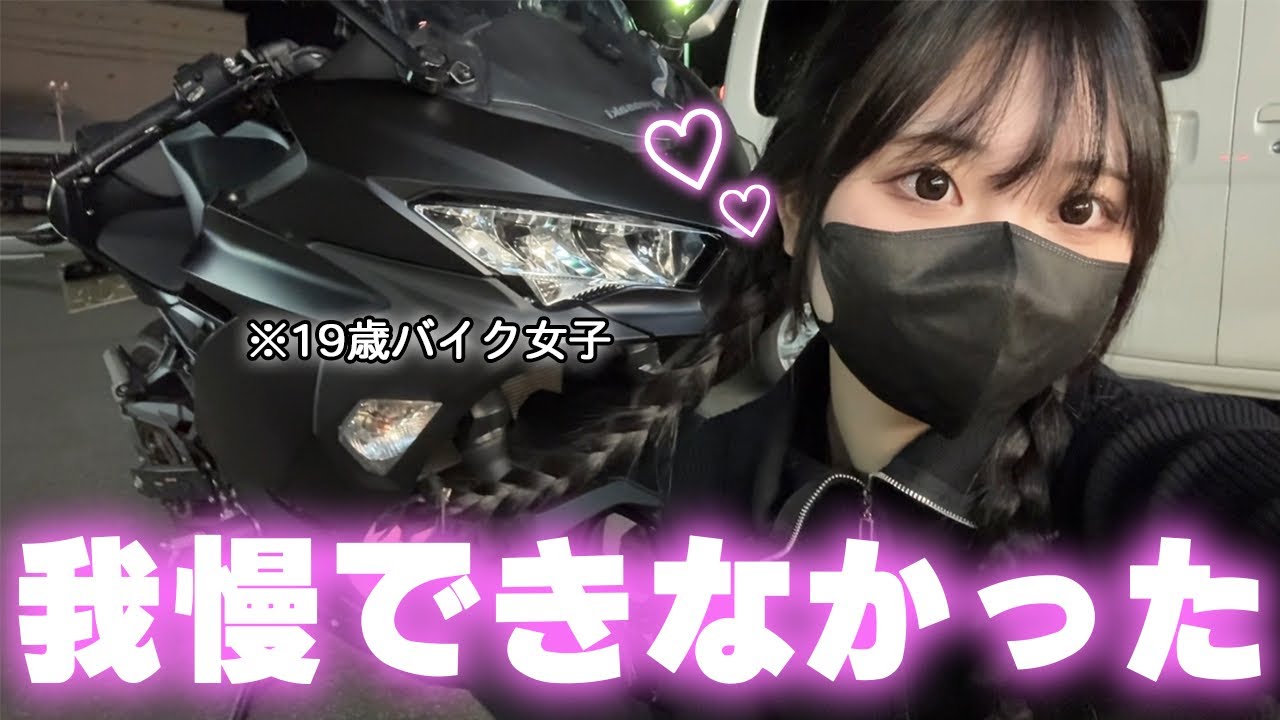 夜に我慢できず悪いことするバイク女子【女子大生ライダー】