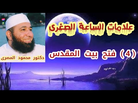 4 فتح بيت المقدس علامات الساعة الصغرى الشيخ محمود المصرى