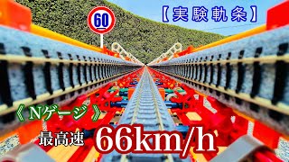 《Nゲージ》最高速 〝時速66km/h〟挑戦！（ スケールスピード マッハ8 ）