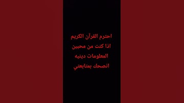 احترم القرآن الكريم إذا كنت من محبين المعلومات دينيه انصحك بمتابعتي