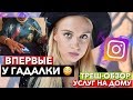 ГАДАЛКА с АВИТО 😭 Треш-ОБЗОР ГАДАЛКИ из Инстаграм ! Салон магии