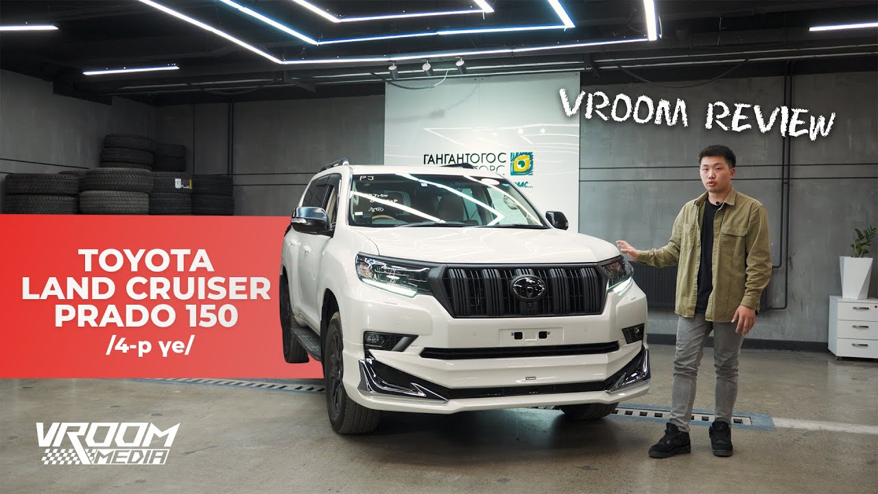 "Vroom Review Episode 6" 4-р үеийн Toyota Land Cruiser Prado 150.