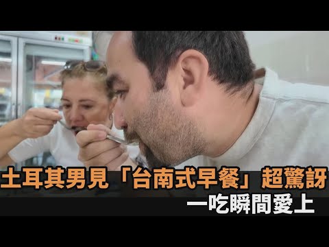 霸氣又美味！吳鳳妹夫見「台南式早餐」超驚訝 一吃瞬間愛上讚：很成功－全民話燒