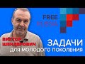 Задачи для молодого поколения. Виктор Шендерович