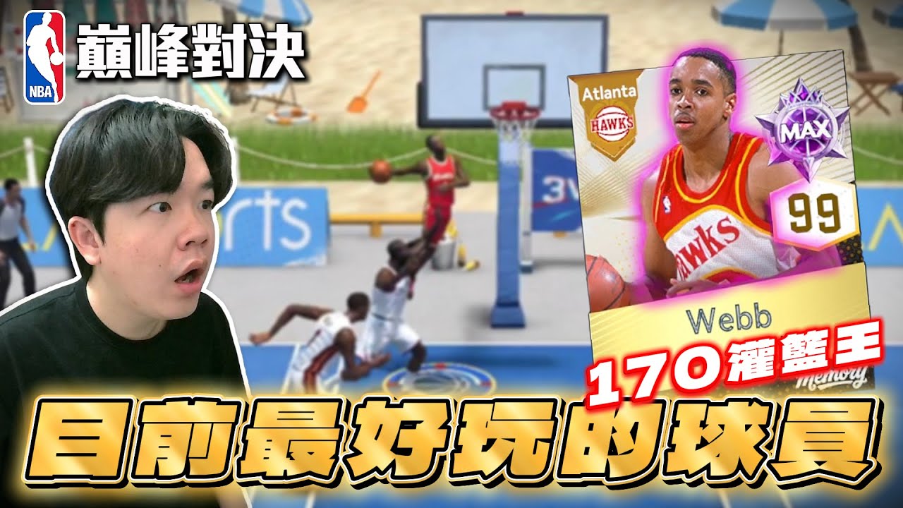 NBA巔峰對決｜三個新卡包你抽到誰？滿突 Spud Webb 真的超級飛！各種隔扣爽度炸裂🔥