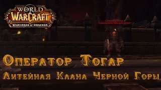 Дренор Бета: Литейная Клана Черной Горы - Оператор Тогар