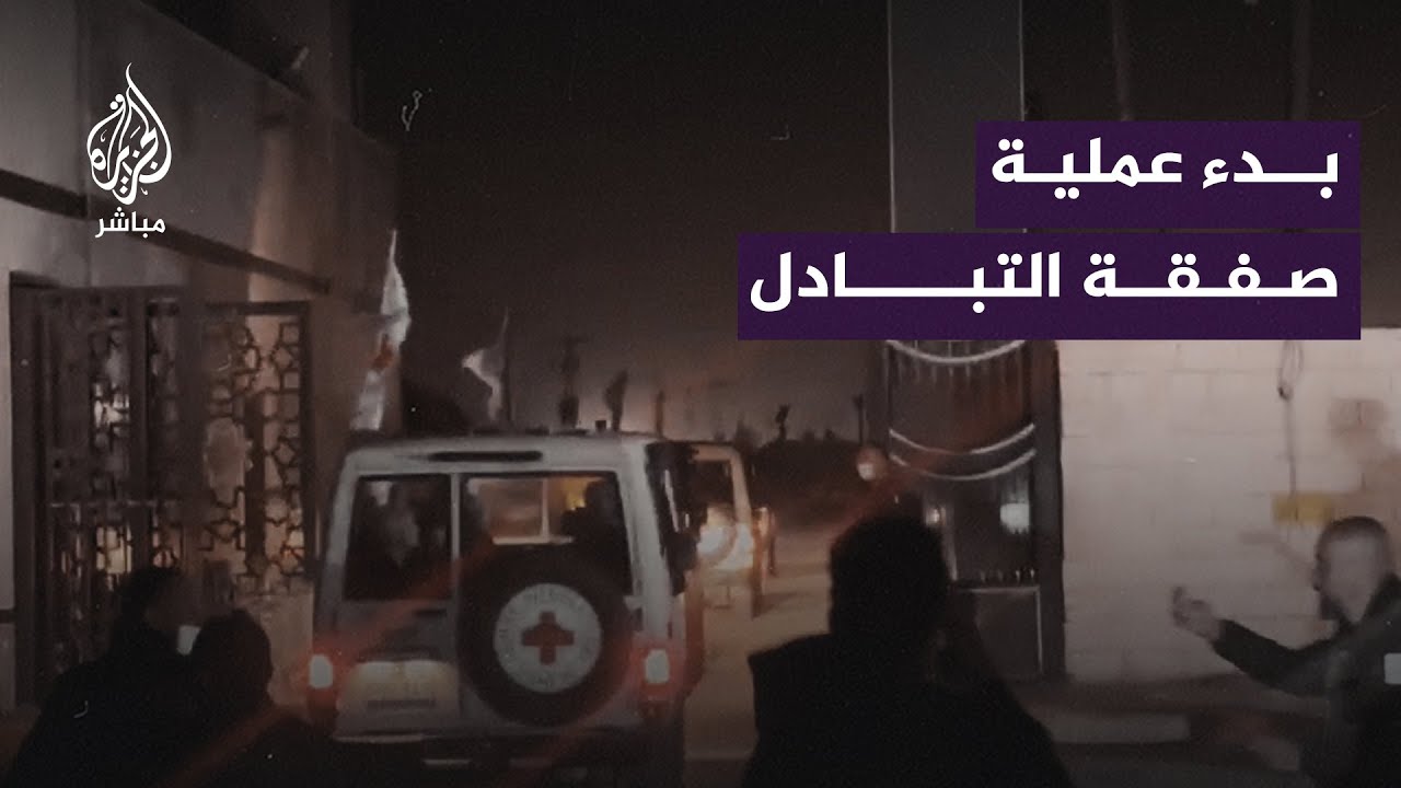الصليب الأحمر يتسلّم 24 مدنيًّا من المحتجزين في غزة ضمن اتفاق الهدنة بين المقاومة وإسرائيل