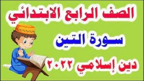 دين للصف الرابع الابتدائي الترم الأولسورة التين للصف الرابع الابتدائي المنهج الجديد الترم الأول 2022
