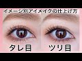 【タレ目ツリ目アイメイク】理想のバランスとメイクポイントをご紹介して2パターンのメイクを仕上げます(アイシャドウ/アイライナー/マスカラ)メイクレッスン