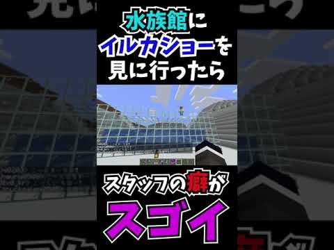 マイクラ 水族館にイルカショー見に行ったら癖がスゴイ Youtube