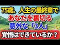 75歳、人生の最終章で、あなたを裏切る意外な「3人」。覚悟はできているか？【老後の物語】#老後の暮らし #シニアライフ #終活 #人間関係 #人生経験 #感動する話 #年金生活 #生き方