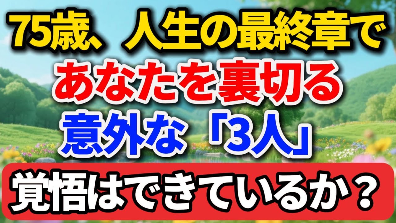 75歳、人生の最終章で、あなたを裏切る意外な「3人」。覚悟はできているか？【老後の物語】#老後の暮らし #シニアライフ #終活 #人間関係 #人生経験 #感動する話 #年金生活 #生き方