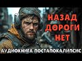 АУДИОКНИГА НАЗАД ДОРОГИ НЕТ ПОСТАПОКАЛИПСИС АУДИОКНИГА НАЗАД ДОРОГИ НЕТ ПОСТАПОКАЛИПСИС