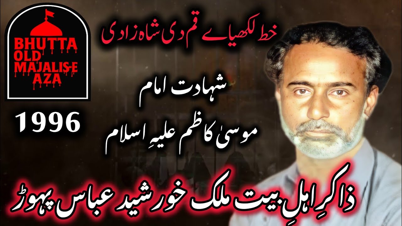 Zakir Malik Khursheed Abbas Pahor | Shahadat Imam Musa Kazim (AS) I Masaib | #bhuttaoldmajaliseaza