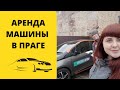 Аренда (Каршеринг)  авто в Праге. Сколько стоит и как взять?