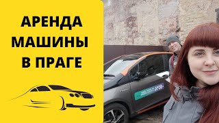 Аренда (Каршеринг)  авто в Праге. Сколько стоит и как взять?