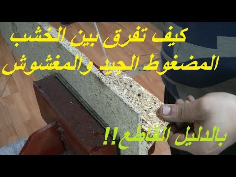 فيديو: كيف تنظف خشب الميلامين؟