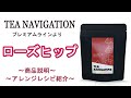 【ローズヒップ】ビタミンたっぷり！女性に大人気のハーブティー！（TEA NAVIGATIONラインナップ）