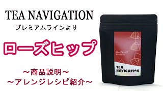 【ローズヒップ】ビタミンたっぷり！女性に大人気のハーブティー！（TEA NAVIGATIONラインナップ）