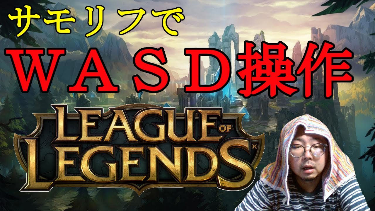 【LOL】WASD練習ノーマル・マウスの設定のせいでラグが起きていたのかを検証する【League of Legends】