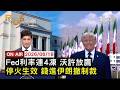 【LIVE】20260618　利率連4凍 Fed轉鷹派 美股3大指數跌　美伊14點協議曝光 3千億美元重建撤銷伊朗制裁　世足小組激戰 剛果逼和葡萄牙 英勝克羅埃西亞｜FOCUS世界新聞