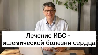 Лечение ИБС - ишемической болезни сердца