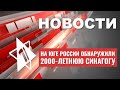 В России найдена древнейшая синагога мира | В Израиле ликвидированы террористы | НОВОСТИ ОТ 15.08.23