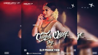 Chinha Mange Deha Mundri La | Cg Rmx | Dj P Production | Chinha Mange Deha Mundri La Dj Song