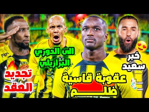 اخبار اتحادية عاجلة مغادرة فابينهو نادي الاتحاد عقوبة ظالمة على ديابي خبر سعيد كريم بنزيما