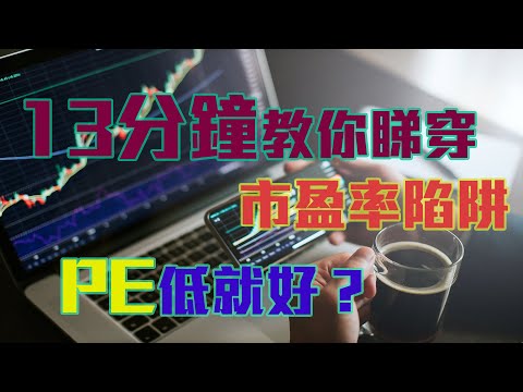 13分鐘教學讓你知道市盈率是什麼意思(PE ratio) | 拆解市盈率的陷阱 | 投資新手必學股票分析法  | 港股美股通用  | 股票入門 | 基礎教學 |【入門投資教學-EP 02】【附字幕】