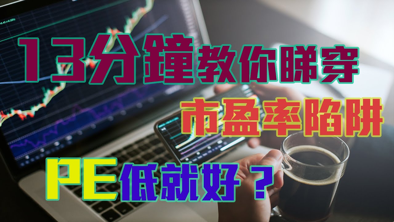 13分鐘教學讓你知道市盈率是什麼意思(PE ratio) | 拆解市盈率的陷阱 | 投資新手必學股票分析法 | 港股美股通用 | 股票入門 |  基礎教學 |【入門投資教學-EP 02】【附字幕】