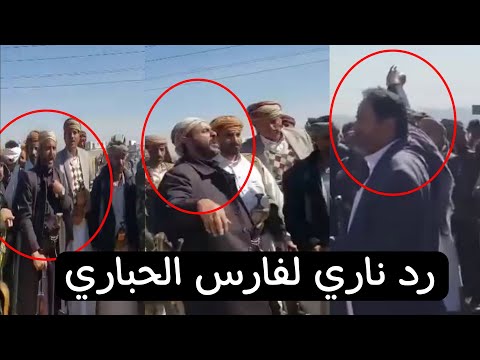 أيهما الصواب جواب مشايخ بنى الحارث على رد فارس الحباري