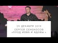 "Плод Иова и вдовы." Сергей Сенокосов