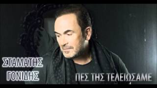 Stamatis Gonidis - Pes Ths Teleiwsame (New Song 2014) Cd-Rip