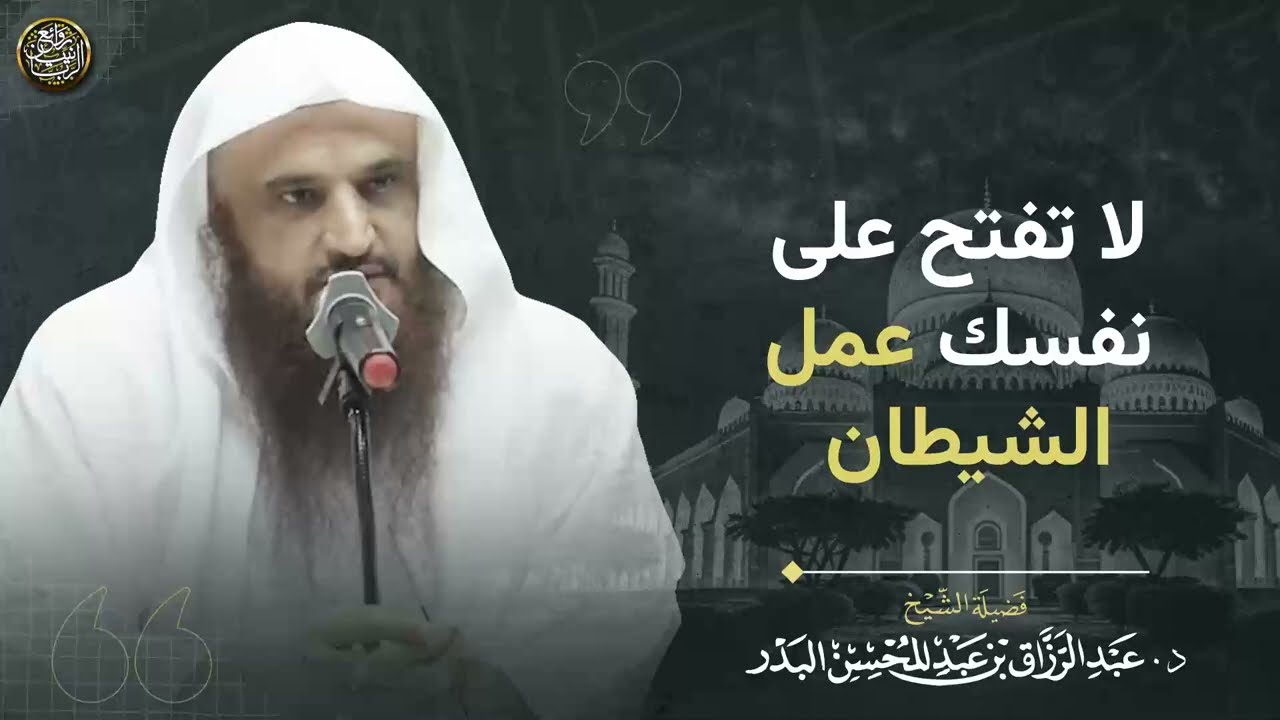 لا تفتح على نفسك عمل الشيطان | الشيخ عبد الرزاق البدر