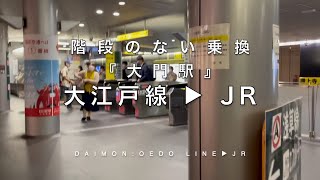 階段のない乗換『大門駅』大江戸線▶︎JR