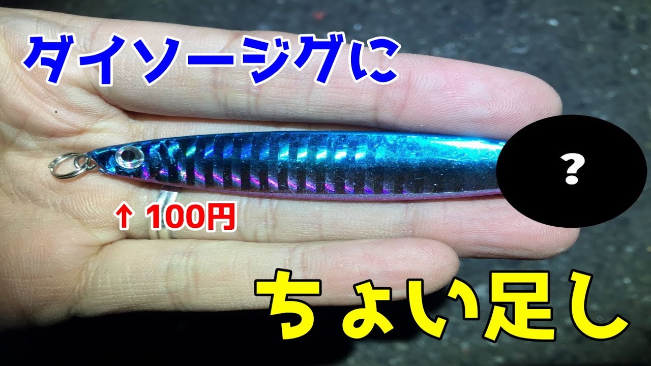 ダイソージグにちょい足し釣り Youtube