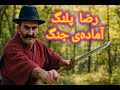 رضا پلنگ برای جنگ آماده می شود 