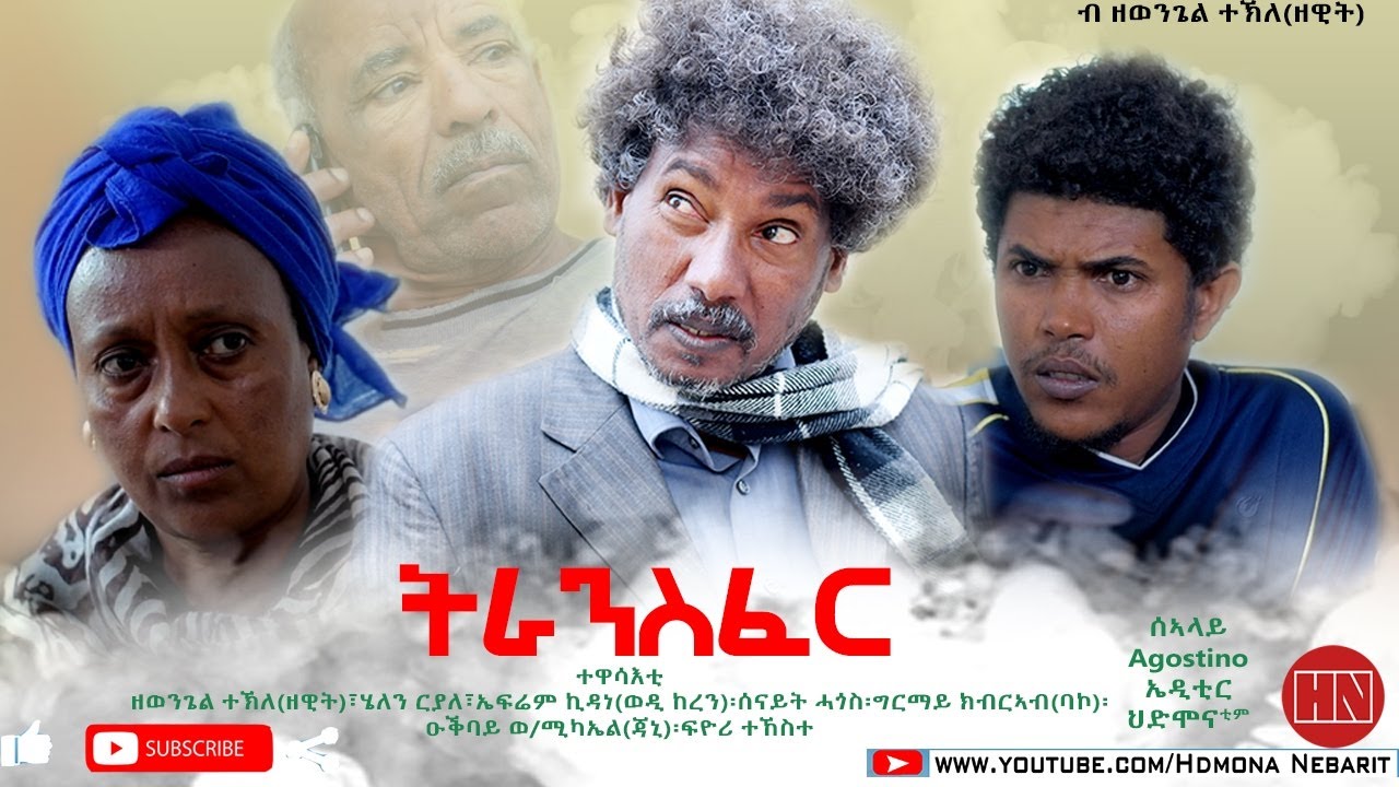 HDMONA - ትራንስፈር ብ ዘወንጌል ተኽለ (ዘዊት) Transfer by Zewengel Tekle - New Eritrean Comedy  2020