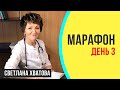 Марафон, день 3 | Светлана Хватова