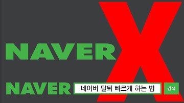 네이버 아이디 탈퇴하기 NAVER ID탈퇴하는 법