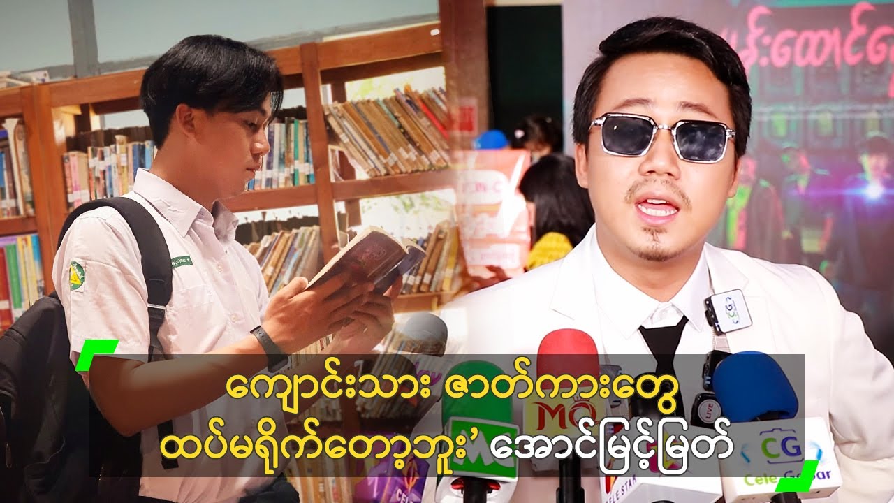 ကျောင်းသား ဇာတ်ကားတွေ ထပ်မရိုက်တော့ဘူး’ အောင်မြင့်မြတ်