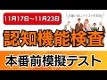 【11月17日〜11月23日】今週の認知機能検査本番前模擬テスト｜高齢者講習｜2025年