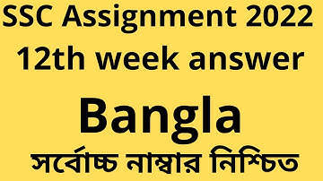 SSC assignment 2022 Bangla 12th week answer।। assignment ssc 2022।। Bangla ssc 2022 assignment
